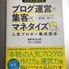 【書評】ゼロから学べる ブログ運営×集客×マネタイズ 人気ブロガー養成講座