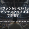 ファンが居なくてもファンクラブを運営できるって本当？人気がないけどファンクラブで稼ぐ運営をする方法