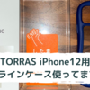 TORRAS iPhone12用 Sラインケース大きいと思ったら持ちやすい！