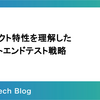 プロダクト特性を理解したフロントエンドテスト戦略