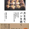 月を見てパンを焼く