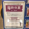 【高の原イオン】4月18日から専門店街を臨時休館するそうです。