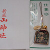 新屋山神社さまの仕事守