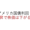 アメリカ国債利回りが上昇してきているので株価は下がるかも？