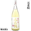 芋焼酎「元老院」長期熟成の真価！晩酌を格上げする薩摩の逸品