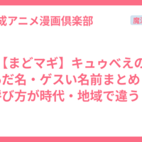 【まどマギ】キュゥべえのあだ名・ゲスい名前まとめ！呼び方が時代・地域で違う？