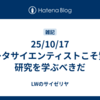 25/10/17 データサイエンティストこそ質的研究を学ぶべきだ