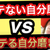 ※99回デートしても相手にされないある原因