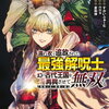 特典まとめ【購入＆予約】濡れ衣で追放された最強解呪士、幻の古代王国を再興させて無双する 2巻