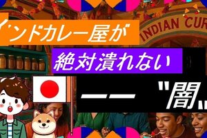 カレー屋が、絶対潰れない〝闇〟