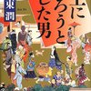 【読書感想】王になろうとした男 ☆☆☆☆