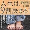 20代の生き方で人生は9割決まる！ Kindle版 金川顕教  (著) 