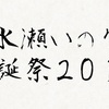 限界オタクの限界オタクによる限界オタクのための水瀬いのり生誕祭