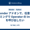 Blender アドオンで、任意のタイミングで Operator の invoke を呼び出したい