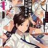 『ネット小説家になろうクロニクル』津田彷徨を読み終えた