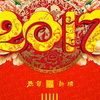 新年快乐