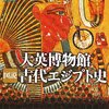 【エジプト史おすすめ本27選】古代エジプトから近現代まで学び直す（読む順つき）