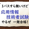 【2021秋期】ITパスポートすら持ってないけど応用情報技術者試験の一発合格を目指す