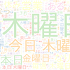 　Twitterキーワード[木曜日]　07/02_12:03から60分のつぶやき雲