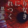 『終りなき夜に生れつく』恩田陸（文春文庫）