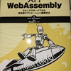 入門WebAssemblyを読んだ感想〜Web開発者が低レイヤに入門する一冊としてもおすすめ〜