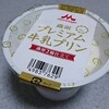 森永乳業「プレミアム牛乳プリン 濃厚2層仕立て」を食べてみました