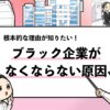 【ブラック企業はなぜなくならない？】根本的な原因を解説します！
