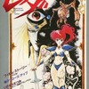 今幻夢戦記レダ ストーリー・アルバムという書籍にいい感じにとんでもないことが起こっている？