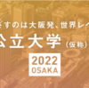 大阪公立大学の持つ可能性【森之宮新キャンパス】