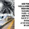 台風7号は影響なさそうですが‥