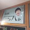 一か八か
