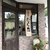 最高の昼食  伊豆高原  ごはん処むらた