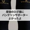 産後のひざ痛にはシップよりバンテリンサポーター