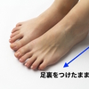 楽なポイントとフレックス（足首曲げ伸ばし）