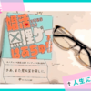 【書評】はあちゅう『婚活っていうこの無理ゲーよ』はじんわりと人生に悩む人の心へ響く