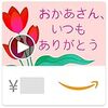 Amazonギフトカード(Eメールタイプ) テキストメッセージにも送信可 - Mother's Day Tulips (アニメーション)