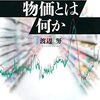 物価とは何か | 渡辺 努  (著) | 2022年書評#43