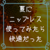 【いつ使う？】夏に生まれて初めてニップレス試してみた感想