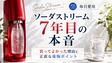 ソーダストリーム7年目の本音｜買ってよかった理由と正直な後悔ポイント