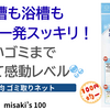 【100均ゴミ取りネット】洗濯槽・浴槽の髪の毛を取れる。細かいゴミもすくえる🫧