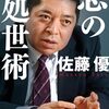 悪用禁止な「人たらし」の手口。佐藤優『悪の処世術』（宝島社・2023年）