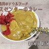 「バスセンターのカレー」（新潟県新潟市）‐万代シティ内の万代そばで売られているノスタルジーな名物カレー