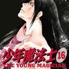 「少年魔法士」第１６巻