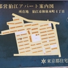 都営狛江アパート（狛江団地）で個人的遺産探し