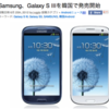 GALAXY S III 韓国では一足先に 6/25 発売済み！