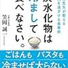 炭水化物は冷やすと優秀な健康食に変わる！？