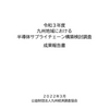 九州地域における半導体サプライチェーン構築検討調査 成果報告書