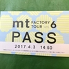 mtファクトリーツアー 2017  ①