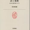 ：窪田般彌『詩と象徴―日本の近代詩人たち』