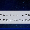 ブルームーン2023年8月の真実！満月の不思議な力を引き寄せよう！